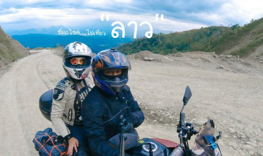 cover ขี่มอไซค์...ไปเที่ยวลาว ออกด่านหนองคาย แล้ววนกลับเข้าด่านเชียงของ 2 คน กับรถมอไซค์ 1 คัน ขี่รถกันทั้งวันทั้งคืน