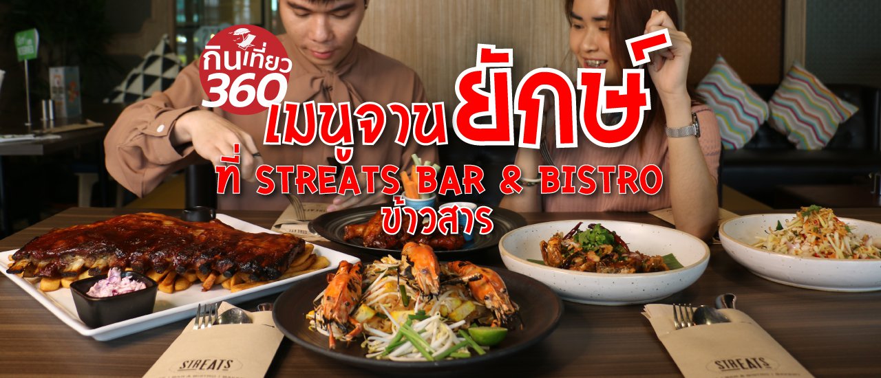 cover รีวิว อาหารจานยักษ์ แต่ราคาคุ้ม ๆ ที่ Streats Bar & Bistro ถ.ข้าวสาร