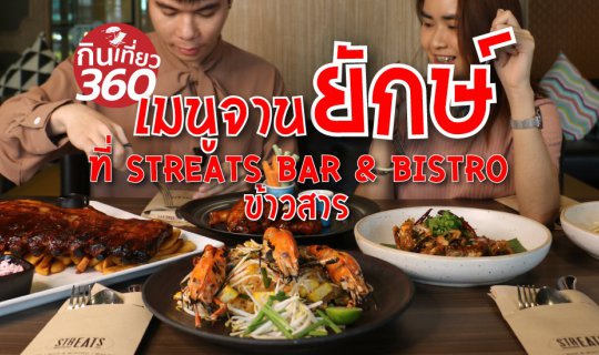 cover รีวิว อาหารจานยักษ์ แต่ราคาคุ้ม ๆ ที่ Streats Bar & Bistro ถ.ข้าวสาร