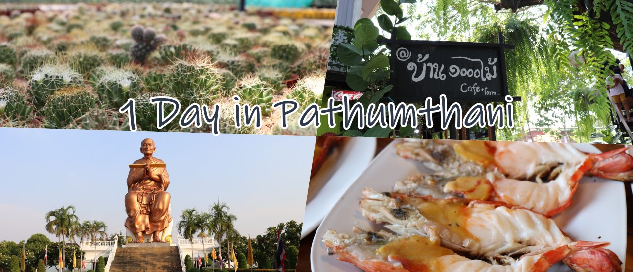 cover 1 Day in Pathumthani : 1 วัน ในปทุมธานี - กระท่อมลุงจรณ์ - บ้าน ๑,๐๐๐ ไม้ - วัดโบสถ์ - บ้านชิดกรุง กุ้งเผา