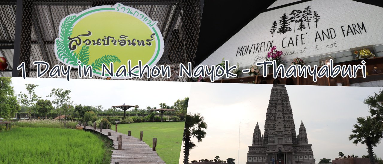 cover 1 Day in Thanyaburi-Nakhon Nayok : สวนป้าอินทร์ คลอง 15 - Montreux Cafe and Farm - วัดปัญญานันทาราม