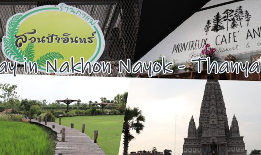 cover 1 Day in Thanyaburi-Nakhon Nayok : สวนป้าอินทร์ คลอง 15 - Montreux Cafe and Farm - วัดปัญญานันทาราม