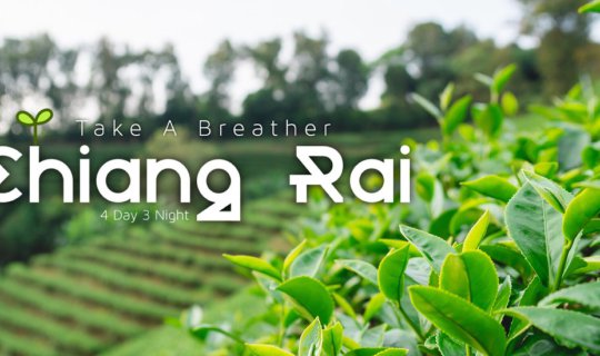 cover ✿ : : Chiang-Rai : : ✿ ~ 4 วัน 3 คืน ~ เชียงราย งามแต้งามว่า เสน่ห์ล้านนา ดินแดนเหนือสุดสยาม (Sep 24-27,2019)