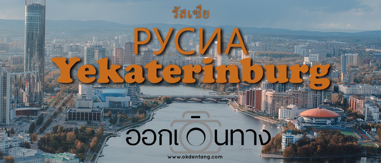 cover เมืองสองทวีป Yekaterinburg | รัสเซีย