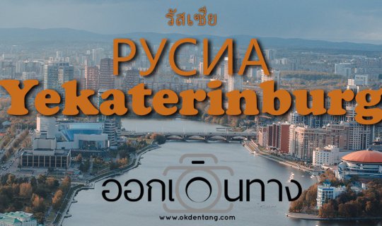 cover เมืองสองทวีป Yekaterinburg | รัสเซีย