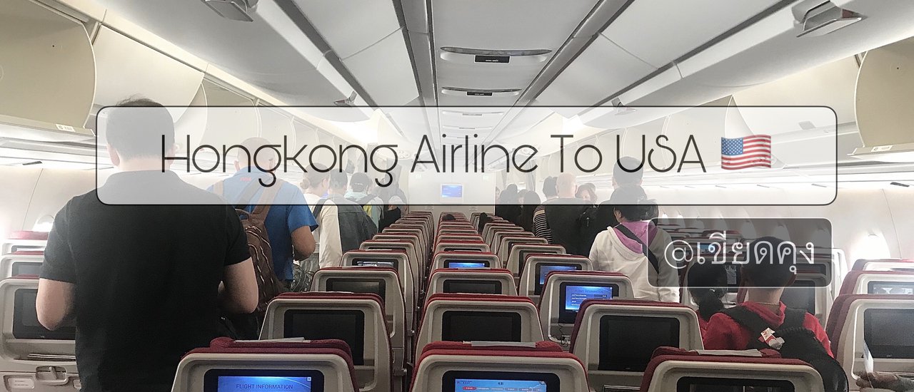 cover เดินทางไกลครั้งแรกไปอเมริกา ด้วยสายการบิน Hongkong Airline. จากกรุงเทพฯ สู่ ลอสแองเจอลิส  (BKK-LAX) | @เขียดคุง in USA