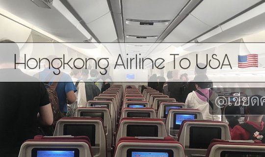 cover เดินทางไกลครั้งแรกไปอเมริกา ด้วยสายการบิน Hongkong Airline. จากกรุงเทพฯ สู่ ลอสแองเจอลิส  (BKK-LAX) | @เขียดคุง in USA