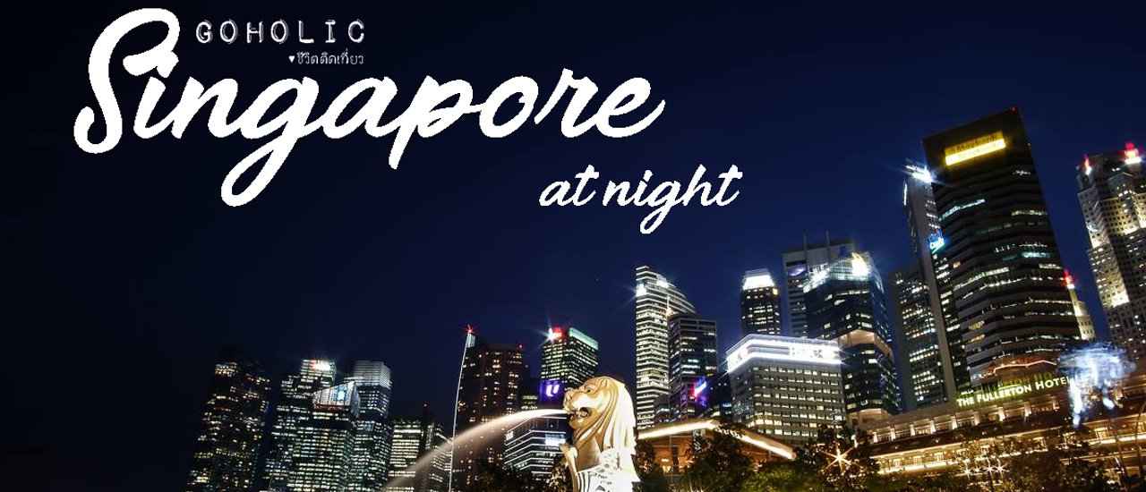 cover แนะนำเส้นทางเดินถ่ายรูปที่สิงคโปร์ตอนกลางคืน กับ 8 จุด ที่ไม่ควรพลาด