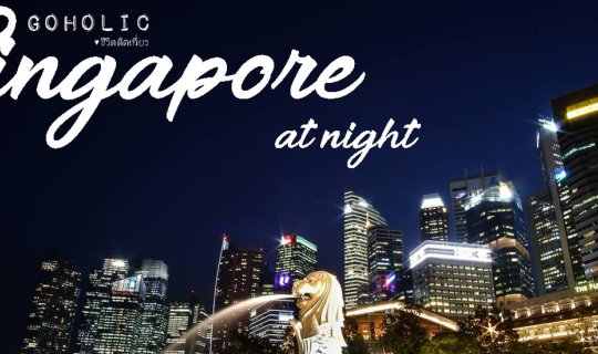 cover แนะนำเส้นทางเดินถ่ายรูปที่สิงคโปร์ตอนกลางคืน กับ 8 จุด ที่ไม่ควรพลาด