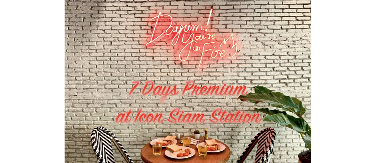 cover โรงแรมเปิดใหม่ เอาใจสายแฟ มุมถ่ายรูปเก๋ ๆ เดินทางง่าย ๆ ใกล้ Icon Siam @7 Days Premium at Icon Siam Station