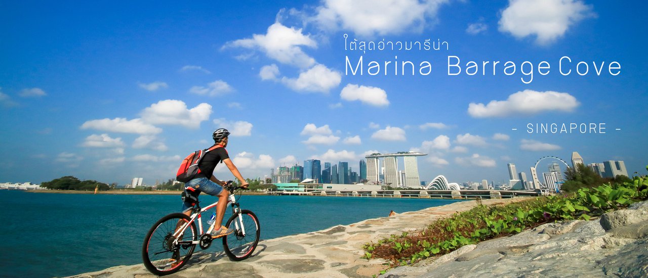 cover สิงคโปร์ไม่ได้มีแค่สิงโตพ่นน้ำ ตอนที่ 3 :: วิวแพงแบบไม่ซ้ำใครที่ใต้สุดอ่าวมารีน่า.. กับ Marina Barrage Cove