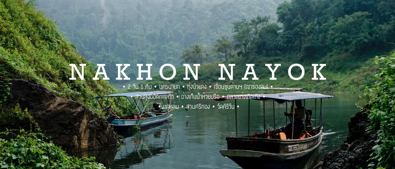 cover 2 ล้อ 2 คน เที่ยวนครนายก (ทุ่งบัวแดงบ้านนา เขื่อนขุนด่านฯ สวนลุงอ๊อดทะเลวิว วัดคีรีวัน)