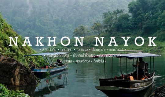 cover 2 ล้อ 2 คน เที่ยวนครนายก (ทุ่งบัวแดงบ้านนา เขื่อนขุนด่านฯ สวนลุงอ๊อดทะเลวิว วัดคีรีวัน)