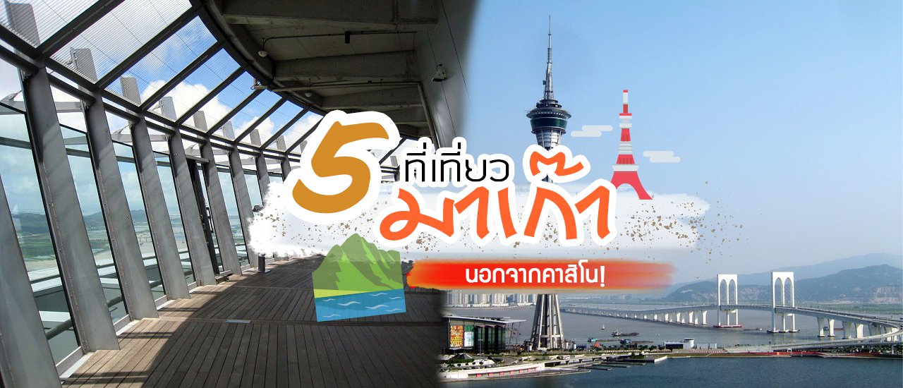 cover มาเก๊าไม่ได้มีแต่คาสิโน 🎲 มาส่อง 5 สถานที่น่าเที่ยว มาเก๊า เดินทางง่าย นั่งรถเมล์ได้เลย