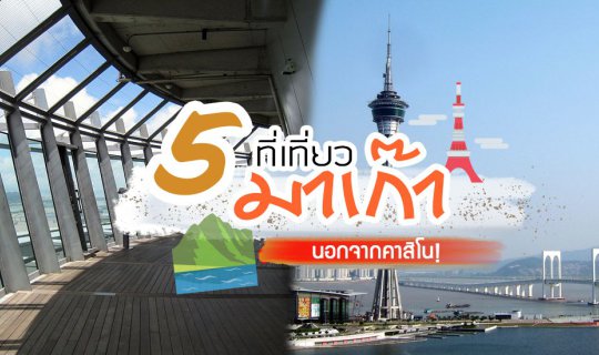 cover มาเก๊าไม่ได้มีแต่คาสิโน 🎲 มาส่อง 5 สถานที่น่าเที่ยว มาเก๊า เดินทางง่าย นั่งรถเมล์ได้เลย