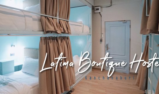 cover ตะลอนเมืองกาญฯ แวะกินเที่ยวเล่นกิจกรรม แล้วไปพักที่ latima boutique hostel | กาญจนบุรี