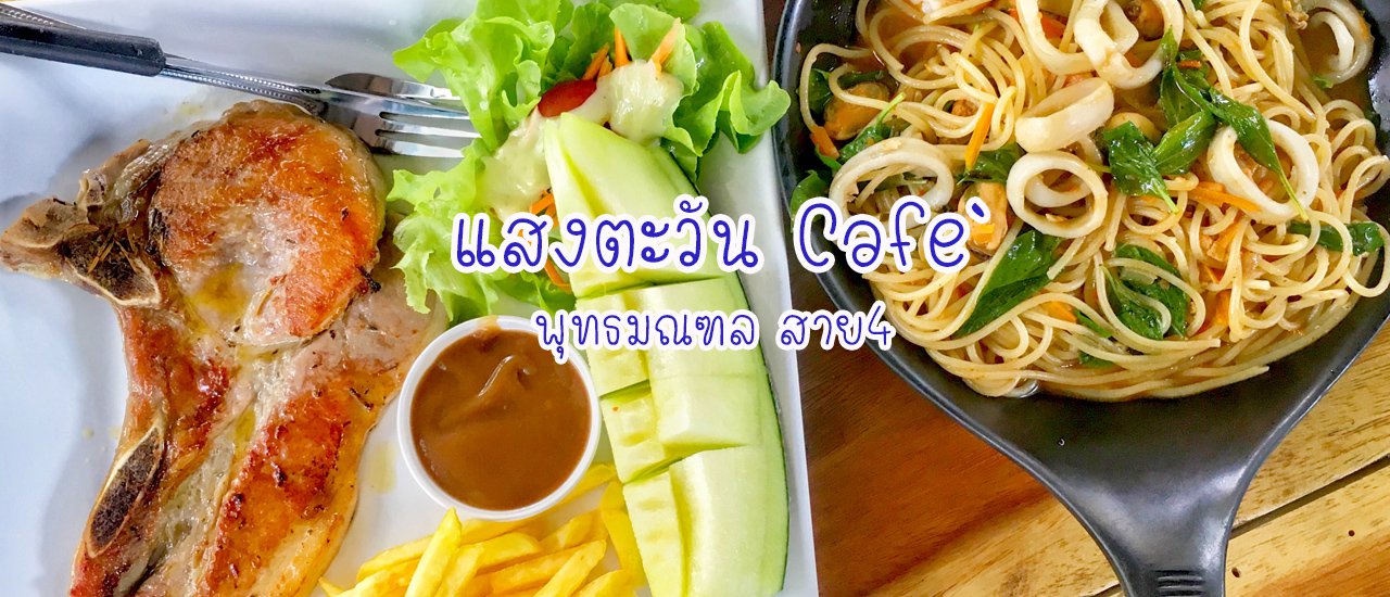 cover แสงตะวันคาเฟ่