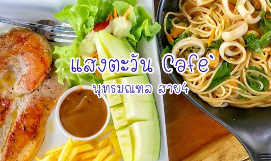 cover แสงตะวันคาเฟ่