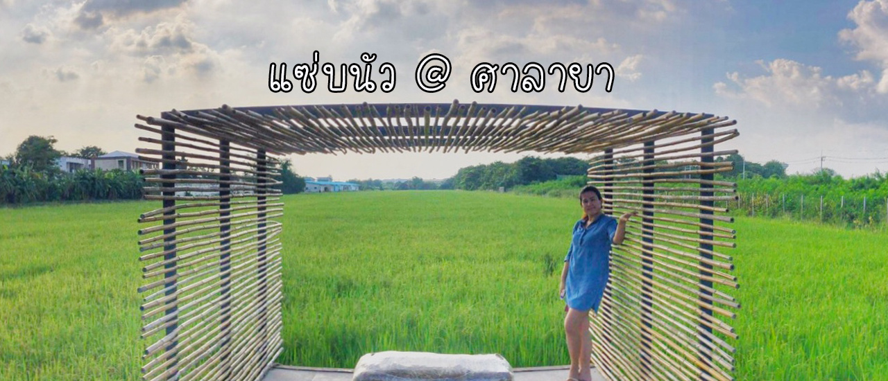 cover แซ่บนัว@ศาลายา
