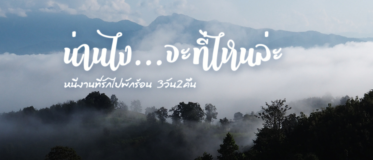 cover น่านไง...จะที่ไหนล่ะ - หนีงานที่รักไปพักร้อน / NAN On the Road 3D2N