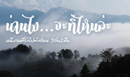 cover น่านไง...จะที่ไหนล่ะ - หนีงานที่รักไปพักร้อน / NAN On the Road 3D2N