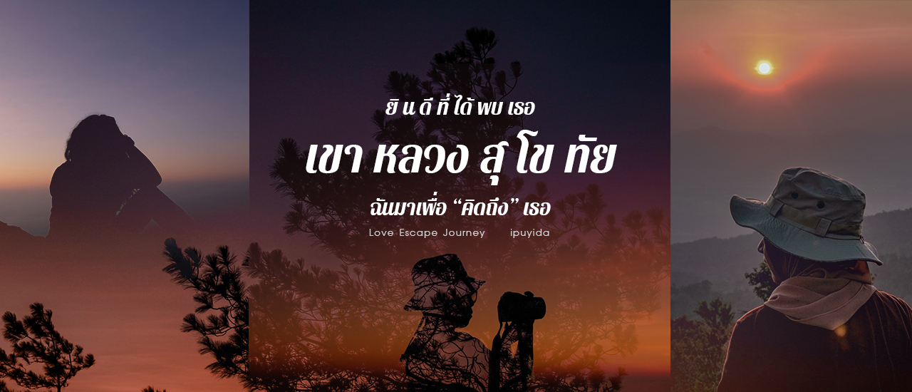 cover ยินดีที่ได้พบเธอ เขาหลวงสุโขทัย | ฉันมาเพื่อ "คิดถึง" เธอ