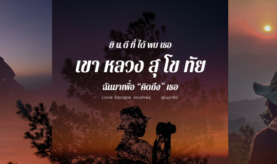 Cover ยินดีที่ได้พบเธอ เขาหลวงสุโขทัย | ฉันมาเพื่อ "คิดถึง" เธอ...