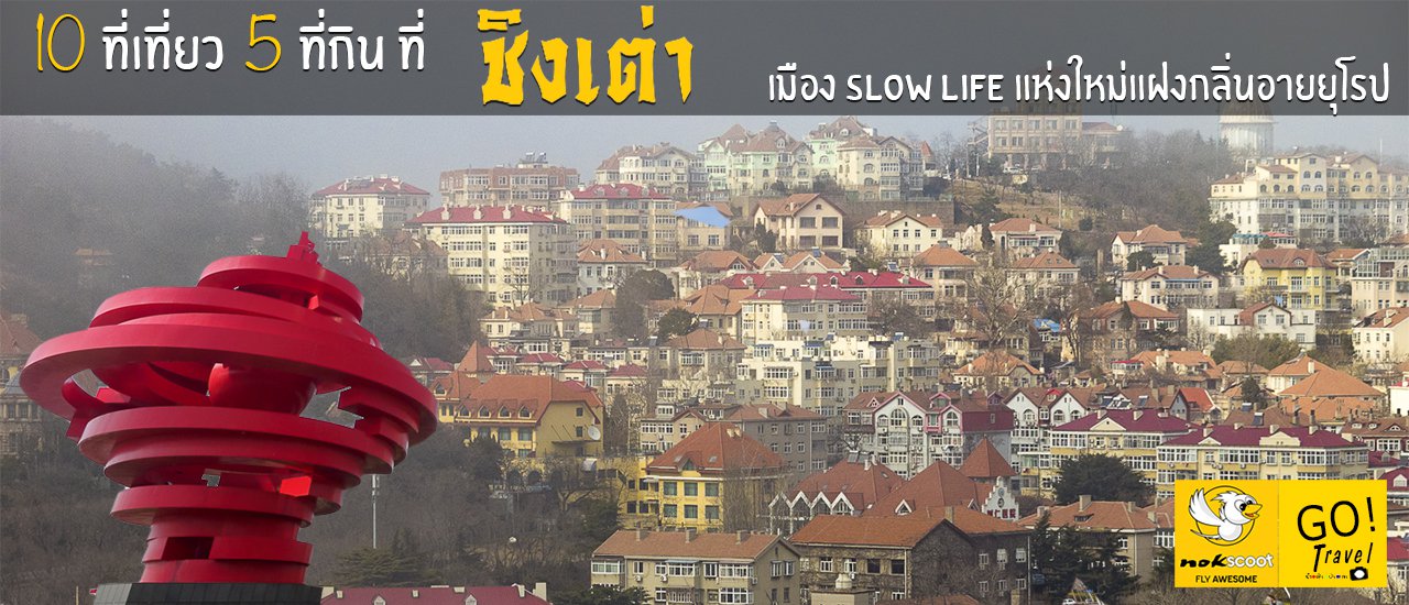 cover 10 ที่เที่ยว 5 ที่กิน ที่ ชิงเต่า เมือง Slow Life แห่งใหม่กลิ่นอายยุโรป