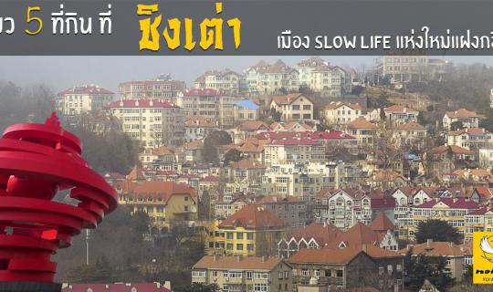 cover 10 ที่เที่ยว 5 ที่กิน ที่ ชิงเต่า เมือง Slow Life แห่งใหม่กลิ่นอายยุโรป
