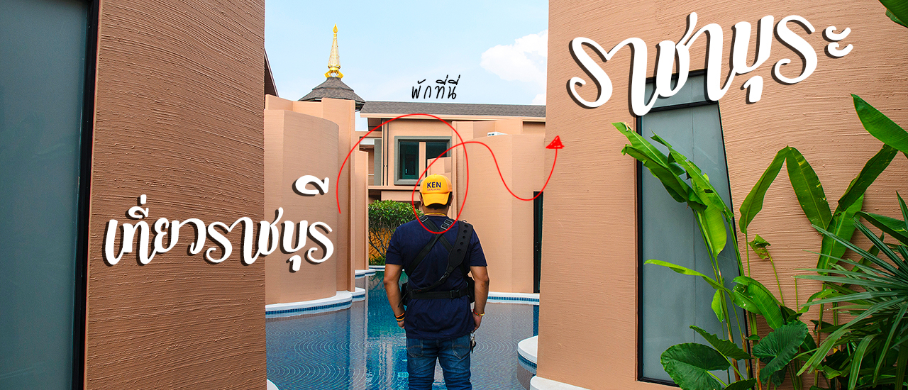 cover รีวิว : เที่ยวราชบุรี พักที่นี่ ราชาบุระ