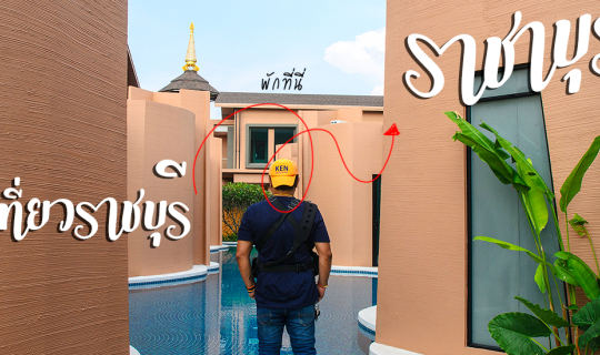 cover รีวิว : เที่ยวราชบุรี พักที่นี่ ราชาบุระ