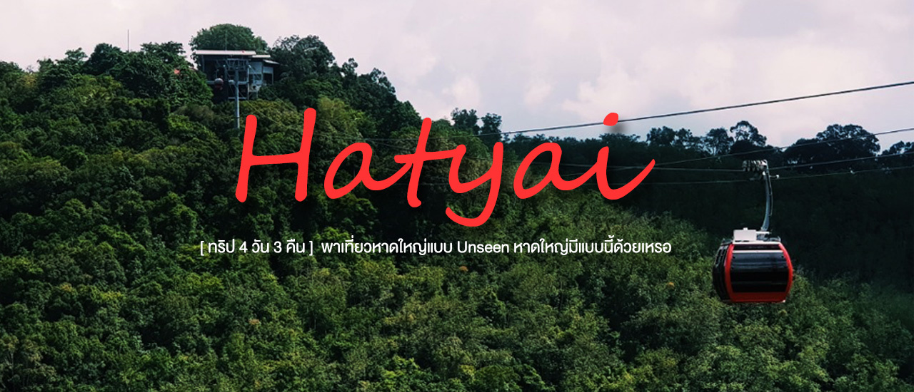 cover Unseen HATYAI l 4 วัน 3 คืน เที่ยวเรื่อยๆ แบบไม่เปื่อย