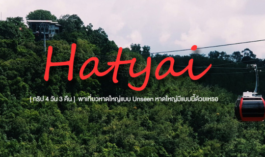 Cover Unseen HATYAI l 4 วัน 3 คืน เที่ยวเรื่อยๆ แบบไม่เปื่อย...