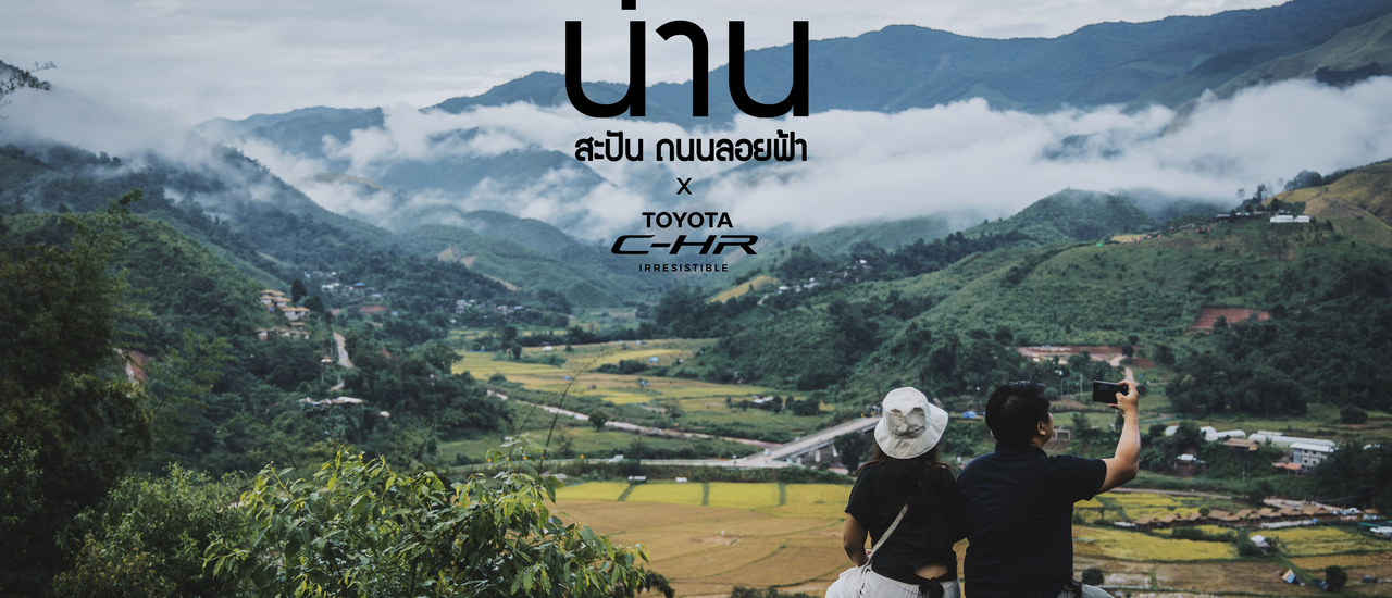 cover น่าน....สะปัน ถนนลอยฟ้า กับ C-HR x ฅนชอบเที่ยว