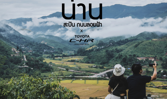 cover น่าน....สะปัน ถนนลอยฟ้า กับ C-HR x ฅนชอบเที่ยว
