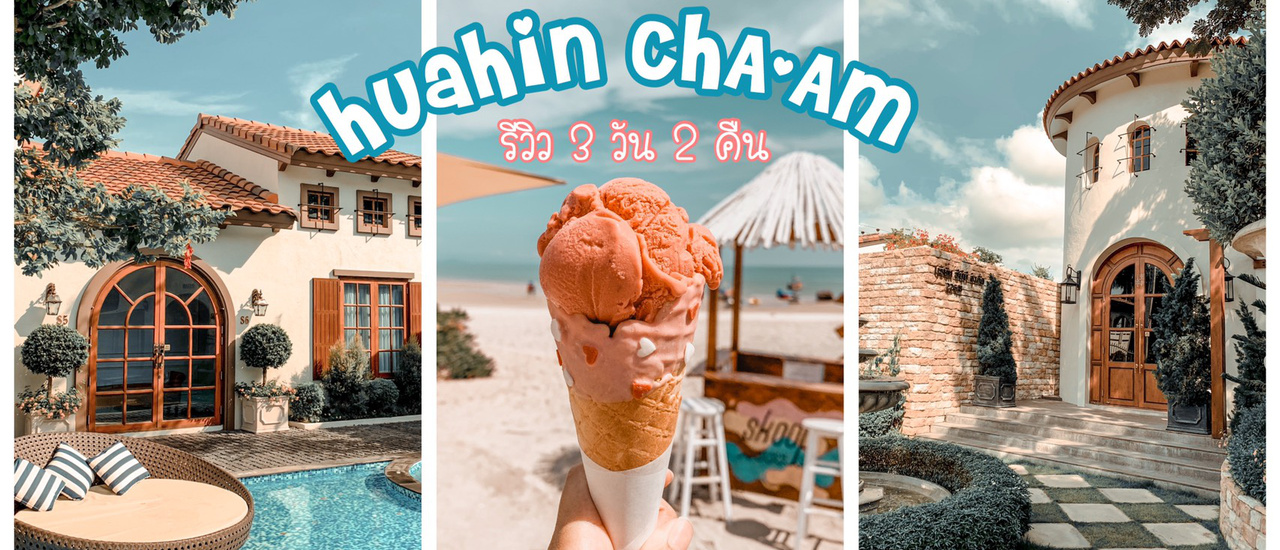 cover รีวิว หัวหิน ชะอำ 3 วัน 2 คืน ไปนอนเล่นถ่ายรูปชิว ๆ : )