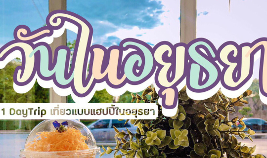 cover ✿ 1 Day Trip เที่ยวชิลล์ๆ ที่อยุธยา❣️