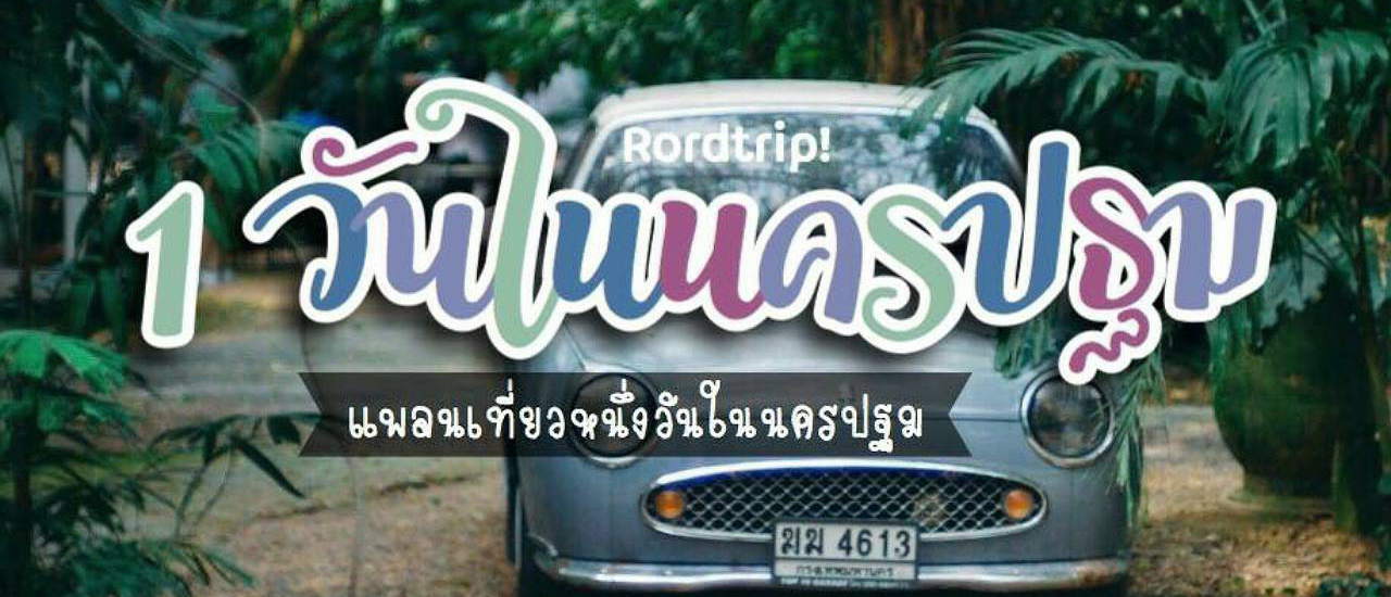 cover ★ 1 วันในนครปฐม ★