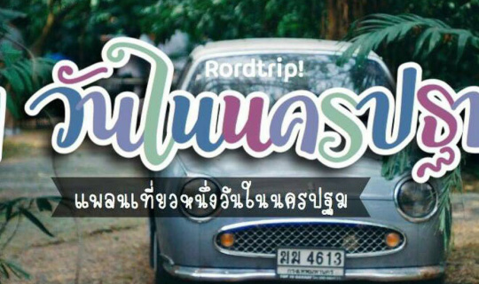 Cover ★ 1 วันในนครปฐม ★...