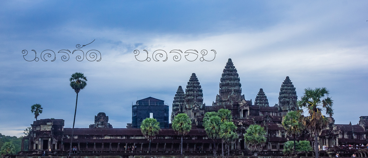 cover นครวัด