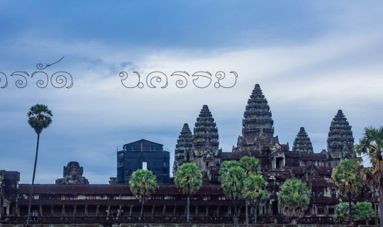 Cover นครวัด...