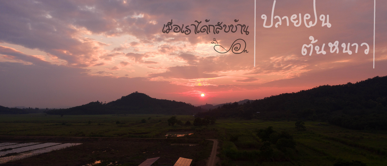 cover ปลายฝน..ต้นหนาว..กลับบ้านเรา