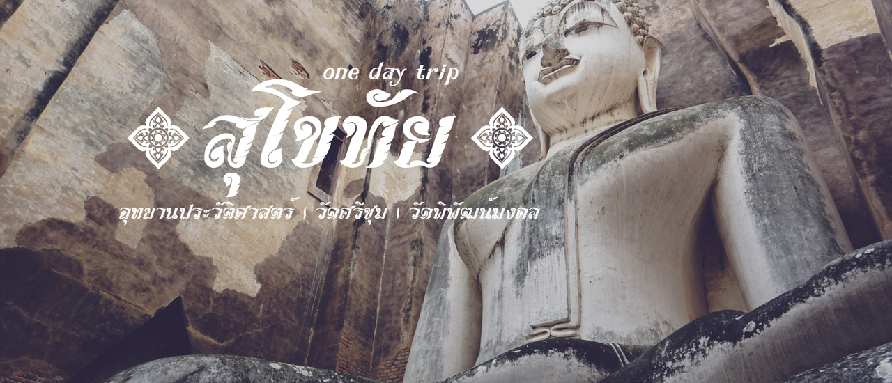 cover เที่ยววันเดียว - สุโขทัย