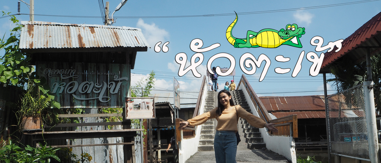 cover ตามรอยหัวตะเข้ ด้วยเงิน 200 บาท