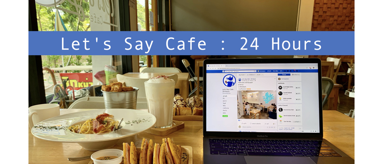 cover คาเฟ่ 24 ชั่วโมง ย่านอนุสาวรีย์ ฟรี WIFI อาหารอร่อย มีบรอดเกมส์อีกด้วย @Let's Say Cafe : 24 Hours