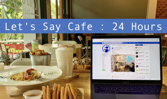 cover คาเฟ่ 24 ชั่วโมง ย่านอนุสาวรีย์ ฟรี WIFI อาหารอร่อย มีบรอดเกมส์อีกด้วย @Let's Say Cafe : 24 Hours