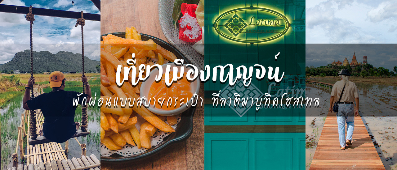 cover รีวิว : เที่ยวกาญจน์จ่ายแค่ 500 พักแบบสบายกระเป๋าที่ลาติมาบูทิคโฮสเทล