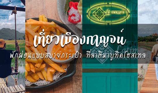 cover รีวิว : เที่ยวกาญจน์จ่ายแค่ 500 พักแบบสบายกระเป๋าที่ลาติมาบูทิคโฮสเทล