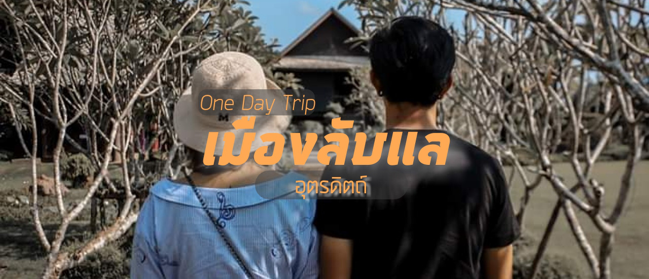 cover ลับเเล อุตรดิตถ์