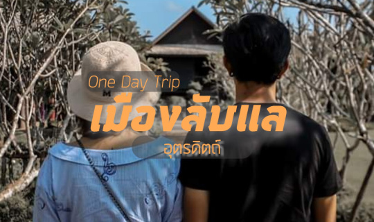 cover ลับเเล อุตรดิตถ์